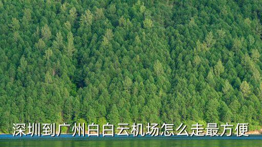 深圳到廣州白白云機(jī)場(chǎng)怎么走最方便