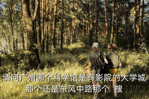 廣州科學城電影院，廣州哪個電影院最漂亮