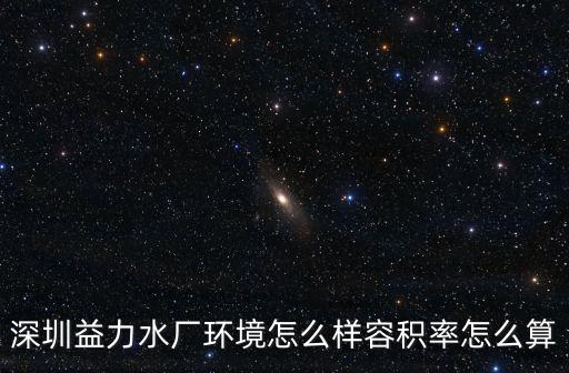 深圳益力工業園，深圳達能益力在什么位置