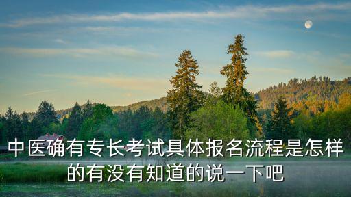 東莞中醫(yī)專長報考，確有專長怎么報名報名要哪些條件