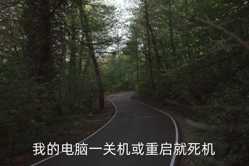 我的電腦一關機或重啟就死機