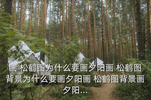 松鶴圖