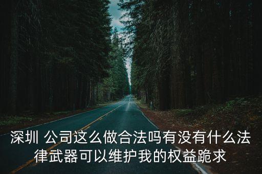 深圳一公司被葛優(yōu)索賠，深圳一上市知名公司竟然毫無原因的把工作了10年的員工辭退而且不
