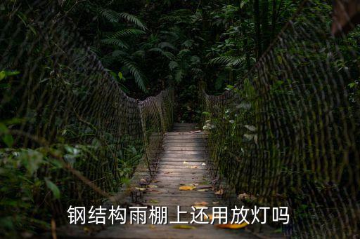 鋼結構雨棚上還用放燈嗎