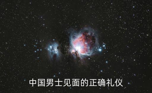 中國男士見面的正確禮儀