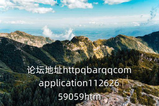 廣州蒲友論壇 gzpybbs，廣州有哪些交友論壇