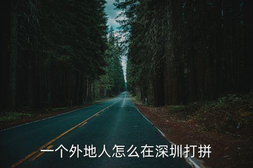一個外地人怎么在深圳打拼