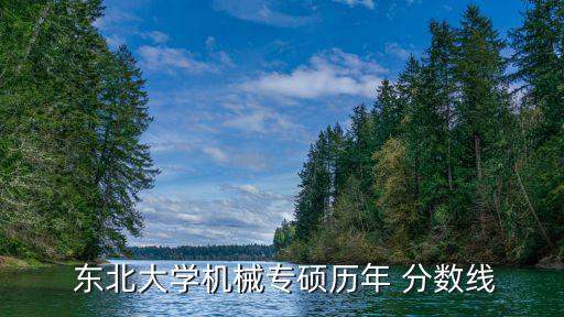  東北大學機械專碩歷年 分數線