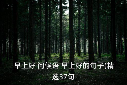 早上好問候語,早上好話問候語