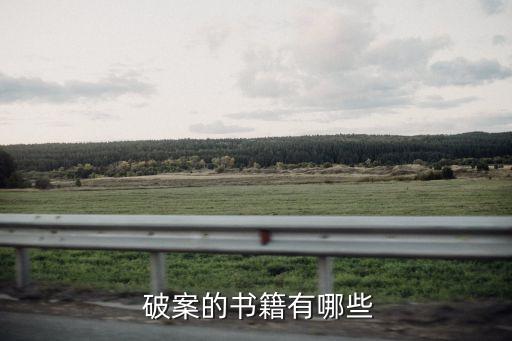 破案的小說,破案小說排行榜前十名