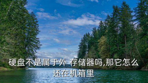 外部存儲器,存儲器分為內存和外存兩類
