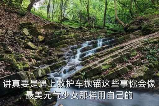 深圳禮讓救護車視頻，講真要是遇上救護車拋錨這些事你會像最美元氣少女那樣用自己的