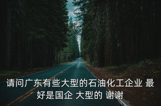 廣州石化廠圖片，廣石化煉油廠在廣州哪個區(qū)具體地址