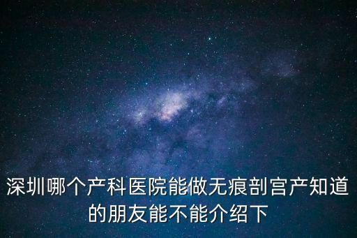 深圳和美無痕剖腹產，深圳和美的一站式服務孕婦產前產后的