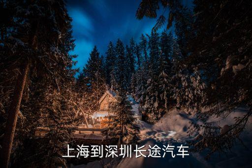 上高至深圳的長途汽車，上高到深圳的票價多少幾點發(fā)車