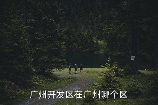 廣州開發區在廣州哪個區