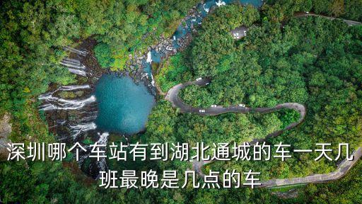 深圳到湖北通城的順風車，從深圳沙井到湖北通城是幾點的車