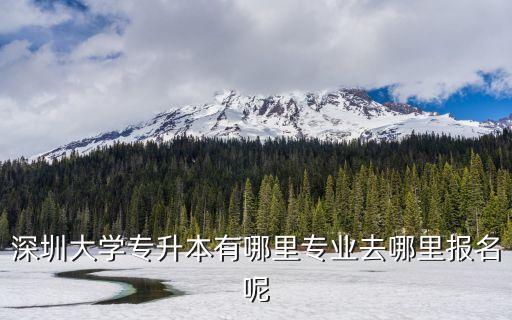 廣東深圳專升本，深圳有哪些專科學校可以專升本