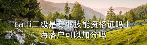 上海市中級(jí)口譯證書加分政策，我打算考上海中級(jí)口譯證書呢給點(diǎn)建議啊