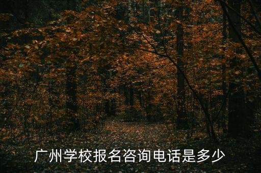 廣州方圓小學招生電話，廣州學校報名咨詢電話是多少