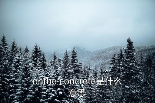 concrete,建筑工程用concrete如何翻譯?