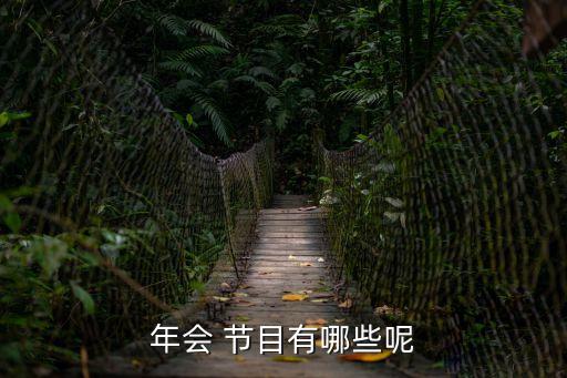 談話節目,一文看懂!2020年年會節目有哪些?