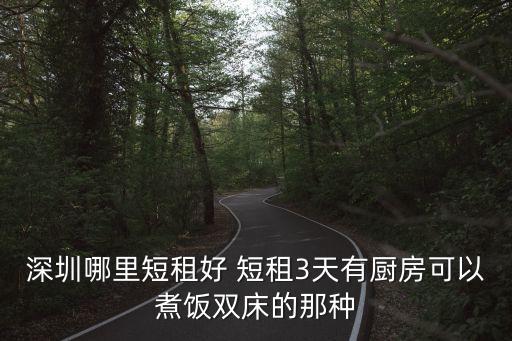 深圳日租共享廚房，急深圳哪里有可容納35人的日租別墅或其他公司聚會(huì)場(chǎng)地需能夠自