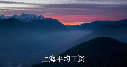 上海平均工資