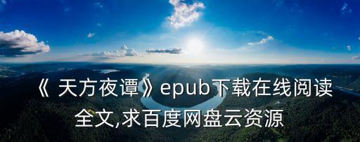 《 天方夜譚》epub下載在線閱讀全文,求百度網盤云資源