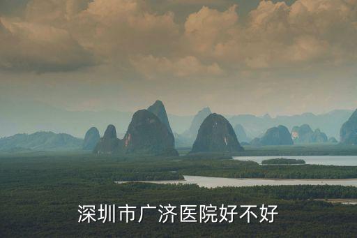 深圳市廣濟醫(yī)院好不好
