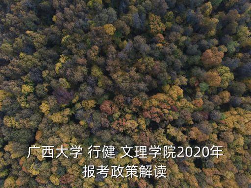 行健文理,廣西大學(xué)行健文理學(xué)院是二本還是三本