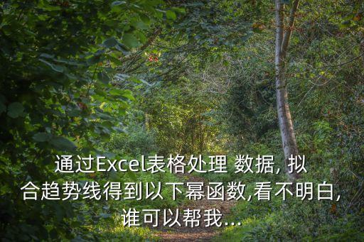 通過Excel表格處理 數據, 擬合趨勢線得到以下冪函數,看不明白,誰可以幫我...