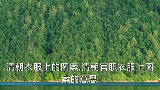 清代服飾,清代服飾有何特點?
