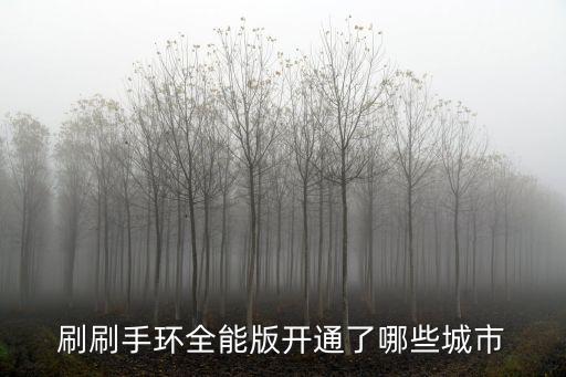 刷刷手環全能版開通了哪些城市