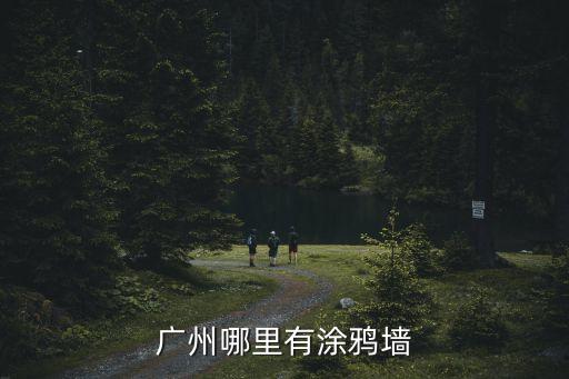 廣州m加一橫的涂鴉，廣州哪里有涂鴉的地方我想街拍