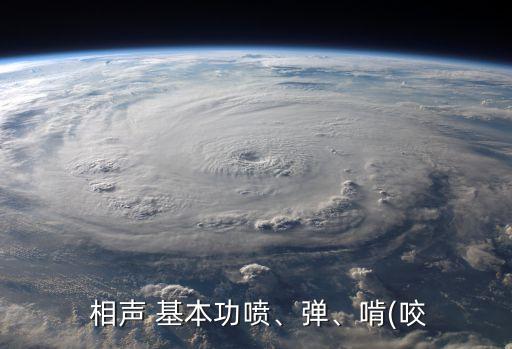  相聲 基本功噴、彈、啃(咬