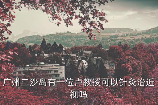 廣州八院盧醫生，廣州第八人民醫院海軍肝病醫院廣州哪里治療肝病比較好啊