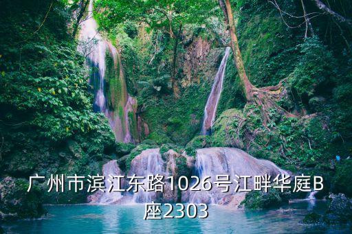 廣州濱江東路小區，濱江東路有哪些小區呢或者補習機構
