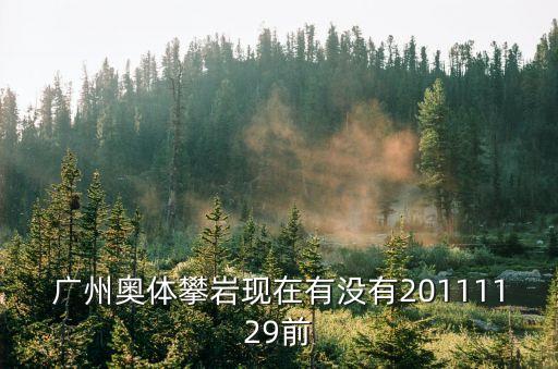 廣州奧體優托邦攀巖，廣州奧體攀巖現在有沒有20111129前