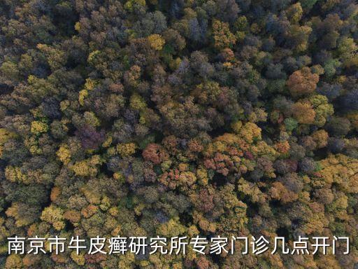 南京市牛皮癬研究所專(zhuān)家門(mén)診幾點(diǎn)開(kāi)門(mén)
