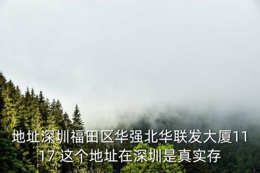深圳翠濤半導體，地址深圳福田區華強北華聯發大廈1117 這個地址在深圳是真實存