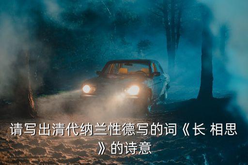 請寫出清代納蘭性德寫的詞《長 相思》的詩意