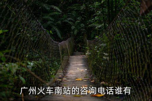 廣州火車南站的咨詢電話誰有