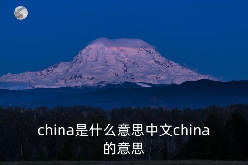 中國是什么意思,紅撲撲.中國是什么意思