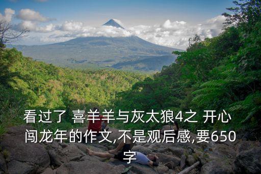 喜羊羊與灰太狼開心闖龍年