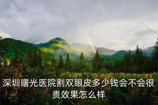 晨曦雙眼皮 深圳，深圳割雙眼皮醫院哪最好想去割雙眼皮