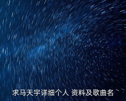 求馬天宇詳細個人 資料及歌曲名