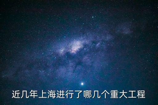 2018年上海市實事項目，近幾年上海進行了哪幾個重大工程