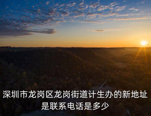 深圳市龍崗區龍崗街道計生辦的新地址是聯系電話是多少