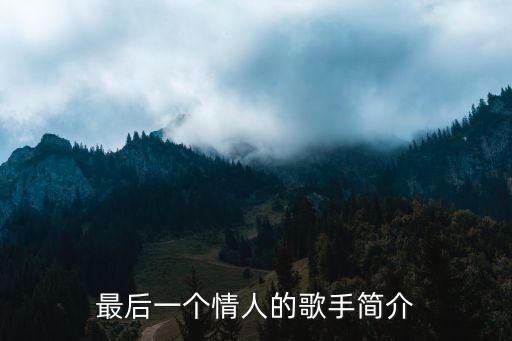 最后一個情人的歌手簡介